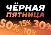 Черная пятница: скидки до 50% на товары для комфорта и здоровья!