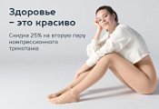 Две пары - одна выгода: скидка 25% на вторую пару компрессионного трикотажа в апреле.